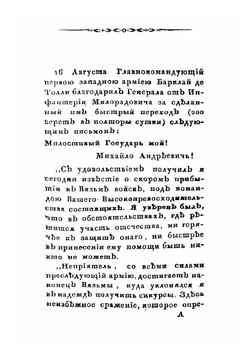 Подвиги графа Михаила Андреевича Милорадовича в отечественную войну 1812 года. С присовокуплением некоторых писем от разных особ | Ф. Н. Глинка