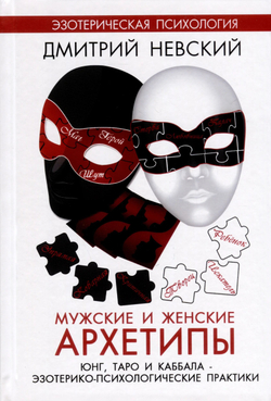 Мужские и женские архетипы. Юнг, Таро и Каббала. Эзотерико-психологические практики
