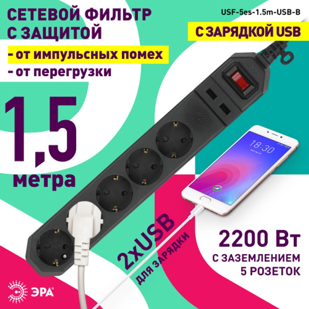 Сетевой фильтр ЭРА USF-5es-1.5m-USB-B с базовой защитой с заземлением с выключателем 5 розеток 1,5м 2хUSB 10А черный