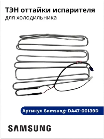 Нагреватель испарителя для холодильников Samsung DA47-00139D (DA47-00139E)