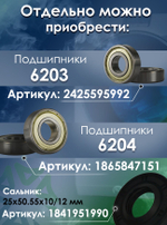 Комплект (крестовина DC97-15182A, 2 подшипника 6203 и 6204, сальник 25x50.55x10/12)