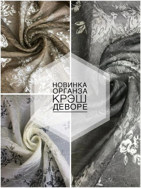 🌸НОВИНКА: ОРГАНЗА КРЭШ ДЕВОРЕ🌸