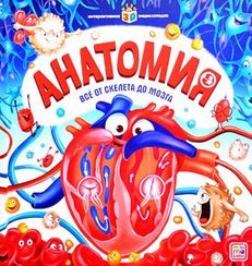 Интерактивная энциклопедия. Анатомия