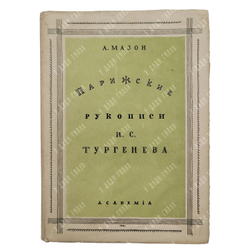 Мазон А. Парижские рукописи И. С. Тургенева. – М.-Л.: Academia, 1931.