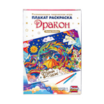 Плакат-раскраска "Дракон" (поле 84х59 см)