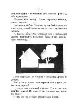 Живые числа, живые мысли, руки за работой. Книга первая. Шаги маленького математика | Е. Горбунова-Посадова