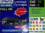 Цифровой ресивер DVB-T2 Орбита HD-999C (Wi-Fi) + HD плеер/60