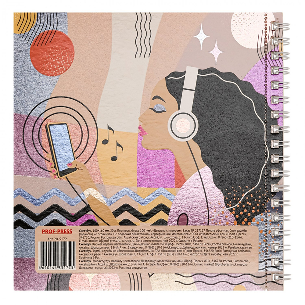Скетчбук 160*160 мм., 20л. "Девушка с плеером" 100 г/м2, Проф-Пресс,гребень, ламинация, твин-лак, холодная фольга