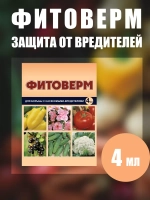 Фитоверм от вредителей, тли, клещей и насекомых 4мл