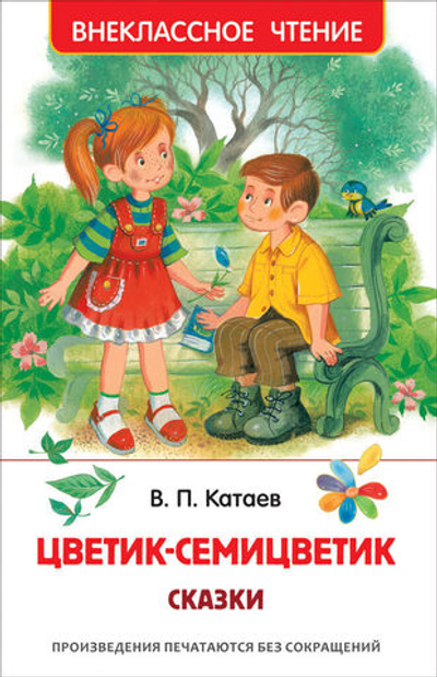 Книжка Внеклассное чтение. Катаев В. Цветик-семицветик. Сказки 96 стр.