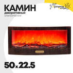 камин 50 х 22.5 электронный декоративный (бронза)