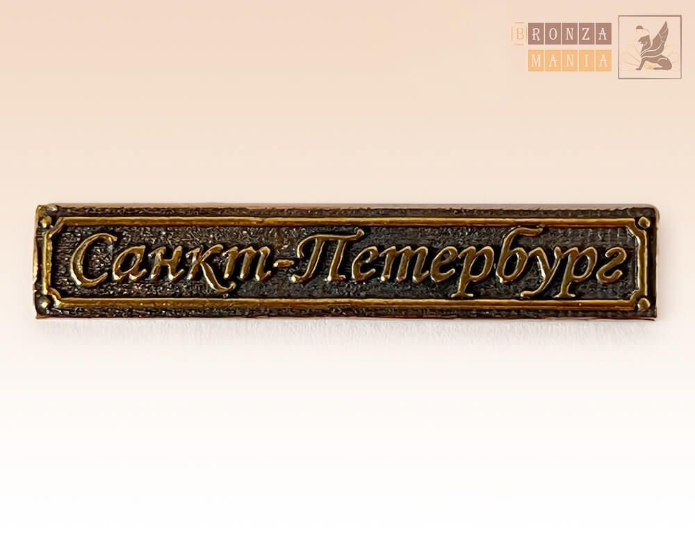 табличка Санкт-Петербург большая Курсив