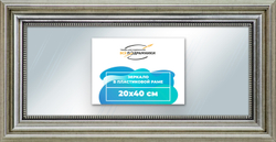 Зеркало настенное в раме 20x40