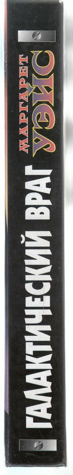 Галактический враг