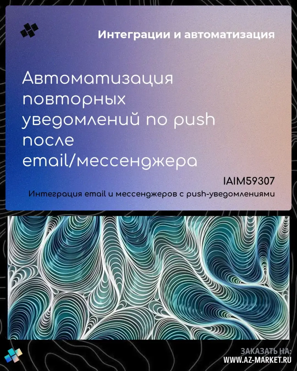 Автоматизация повторных уведомлений по push после email/мессенджера