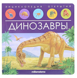 Энциклопедия открытий "Динозавры" (Malamalama)