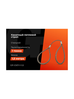 Канатный петлевой строп Gigant Professional СКП1 УСК1 опрессовка, 1 т, 1,5 м GP-СКП-1-1.5