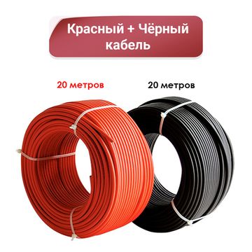 Солнечный кабель. Сечение 4 мм по 20 метров, фото №712823826