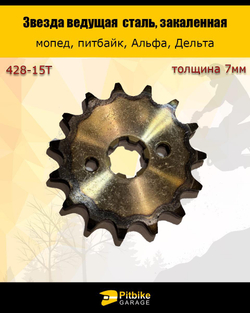 Звезда ведущая 428-15 (17 мм, сталь, закаленные зубья)