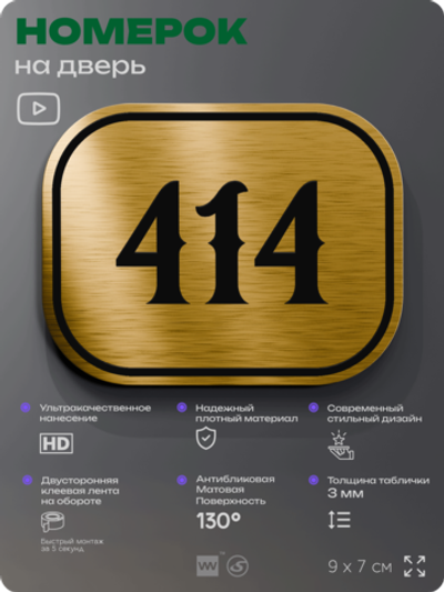 Номерок на дверь квартиры 414, для кабинета, офиса, шильдик 9 х 7 см, золотистый, Айдентика Технолоджи