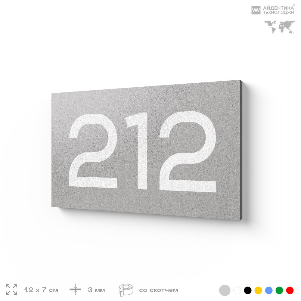 Номер на дверь 212, табличка на дверь для офиса, квартиры, кабинета, аудитории, склада, голубой 120х70 мм, Айдентика Технолоджи