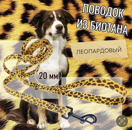 Поводок для собак из биотана 20 мм для собак средних и мелких пород леопард 20 мм, 7 м Yki too