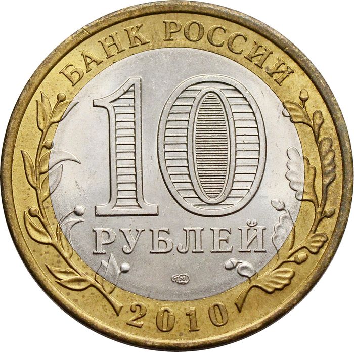 10 рублей 2010 Ненецкий автономный округ (Российская Федерация) XF-AU