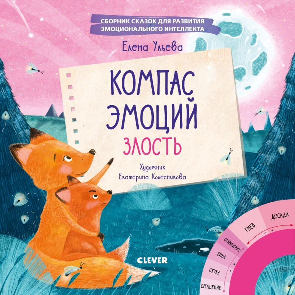 Компас эмоций: злость. Сборник сказок для развития эмоционального  интеллекта купить с доставкой по цене 272 ? в интернет магазине —  Издательство Clever