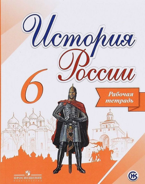 И.А.Артасов. История России. Рабочая тетрадь. 6 класс. 2018