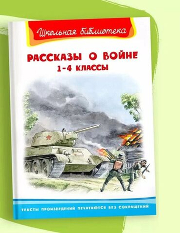 Рассказы о войне 1-4 классы