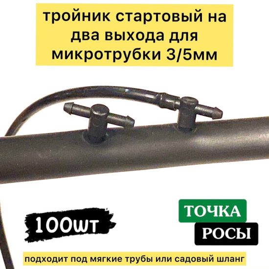 Тройник стартовый 4,5 мм с двумя выходами на 3,5мм