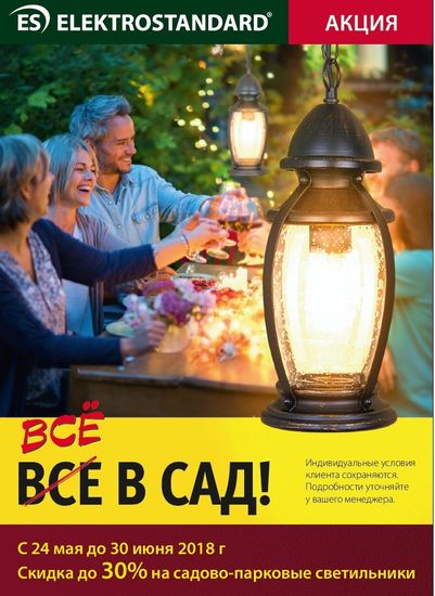 Акция Электростандарт "Всё в сад".