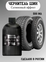 Chemical Russian Graphene Tire - покрытие для шин с графеном, 500 мл