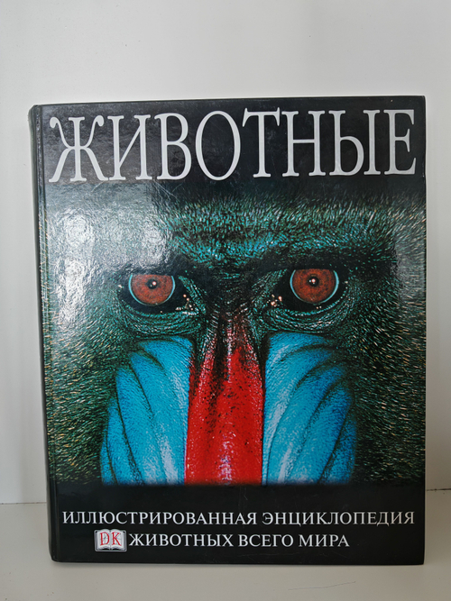 Животные. Большая иллюстрированная энциклопедия животных всего мира