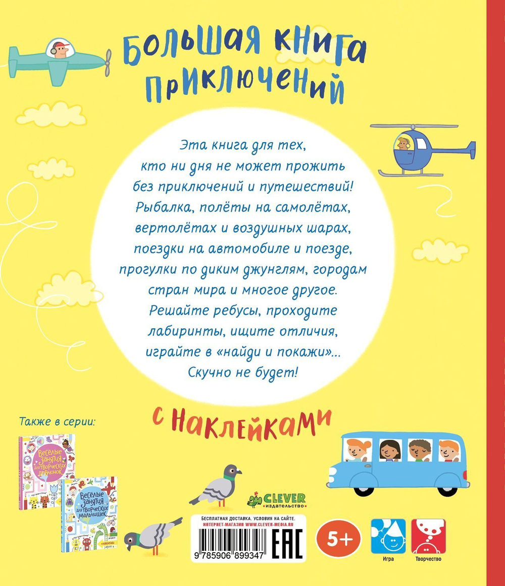 Большая книга приключений с наклейками