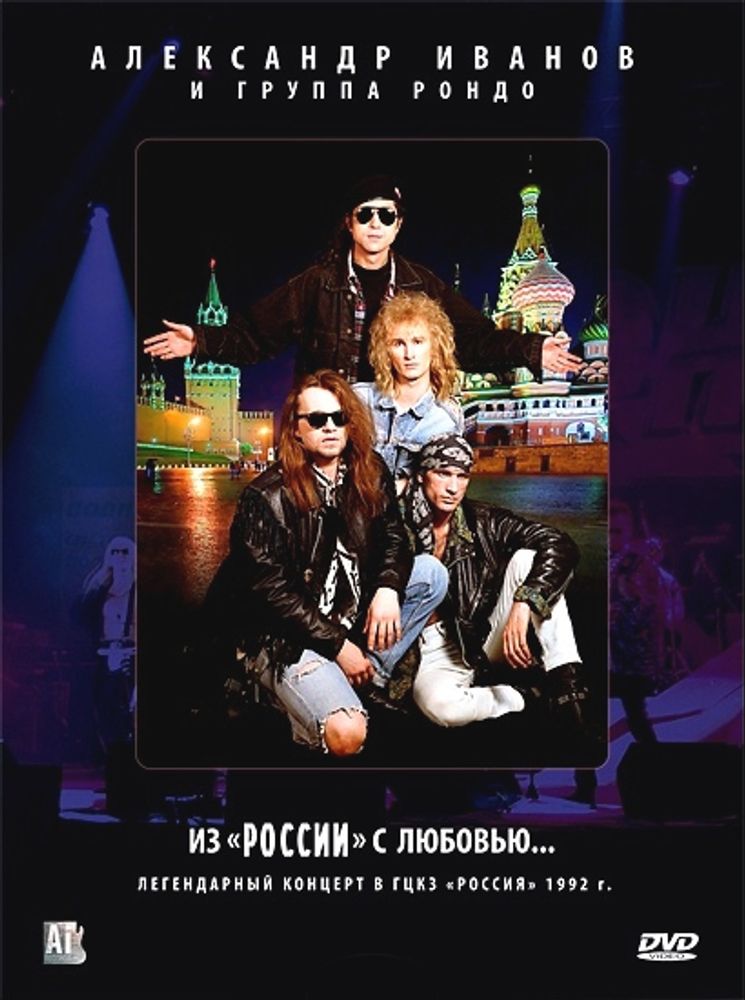 Александр Иванов и Группа Рондо / Из России С Любовью… (2DVD)