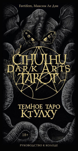 Набор "Темное Таро Ктулху / Cthulhu Dark Arts Tarot"