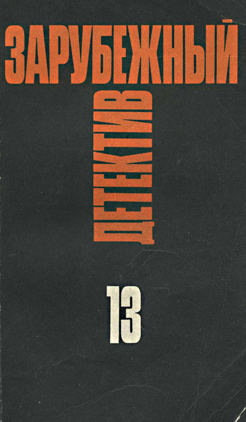 Зарубежный детектив. Избранные произведения в 16 томах. Том 13