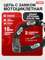 Цепь с замком Granit CityChain X-Plus 1060 170см