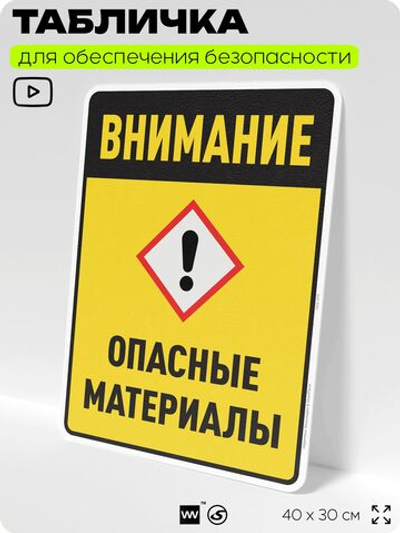 Табличка для обеспечения безопасности "Внимание опасные материалы", для производства, предприятия, организаций, 40х30 см, Silver Plane x Айдентика Технолоджи