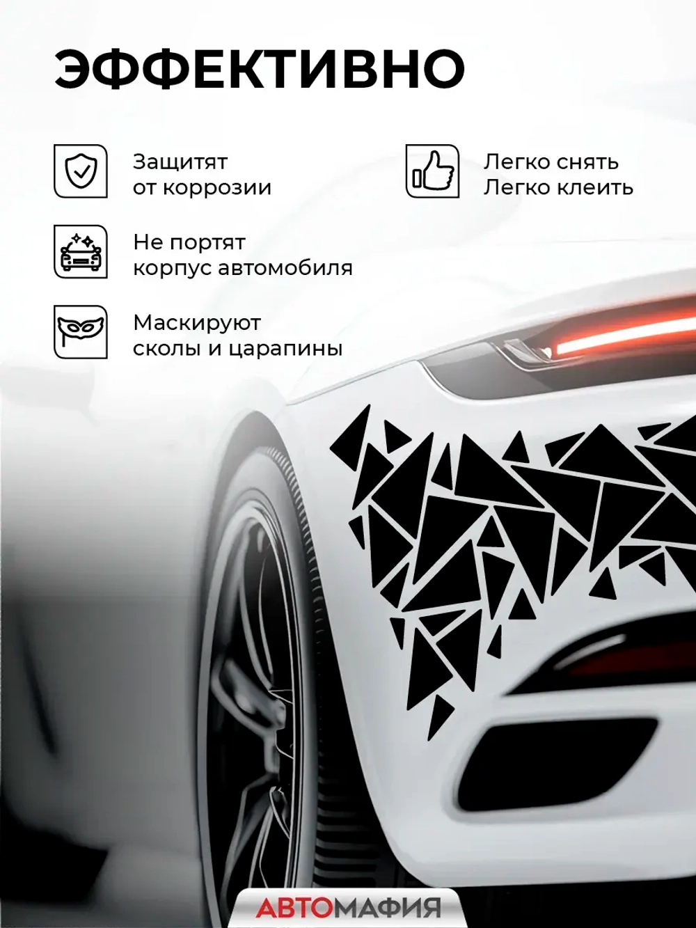 Наклейка на машину Треугольники черные