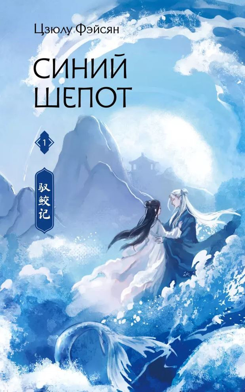 Синий шепот. Книга 1