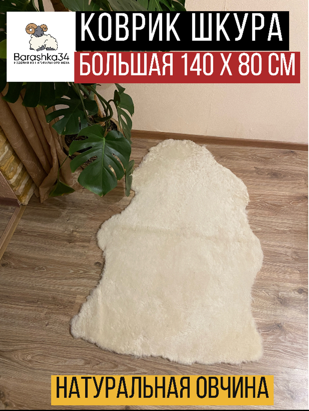 Шкура коврик меховой прикроватный овчина ХХl, 140х80 см.