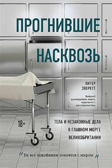 Прогнившие насквозь: тела и незаконные дела в морге Великобритании