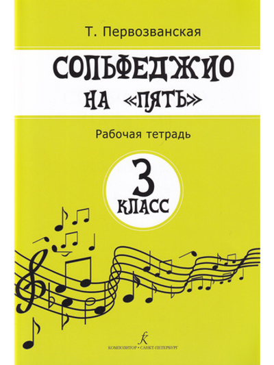 Сольфеджио на «пять». Рабочая тетрадь. 3-й кл.