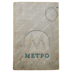 Ковалева Л. Метро. Сборник, посвященный пуску московского метрополитена. 1935