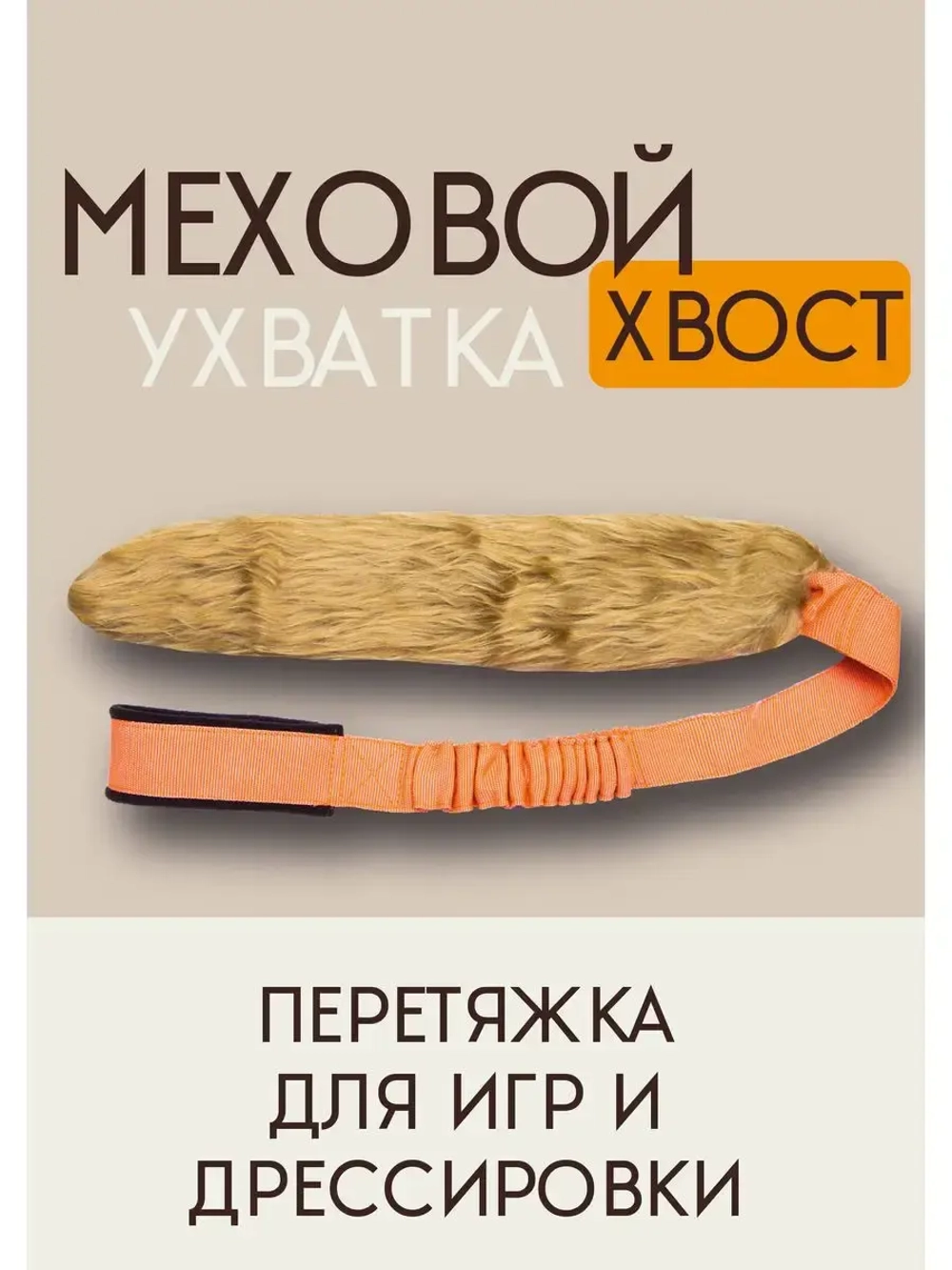 Игрушка для собак Ухватка перетяжка Меховой хвост 95 см
