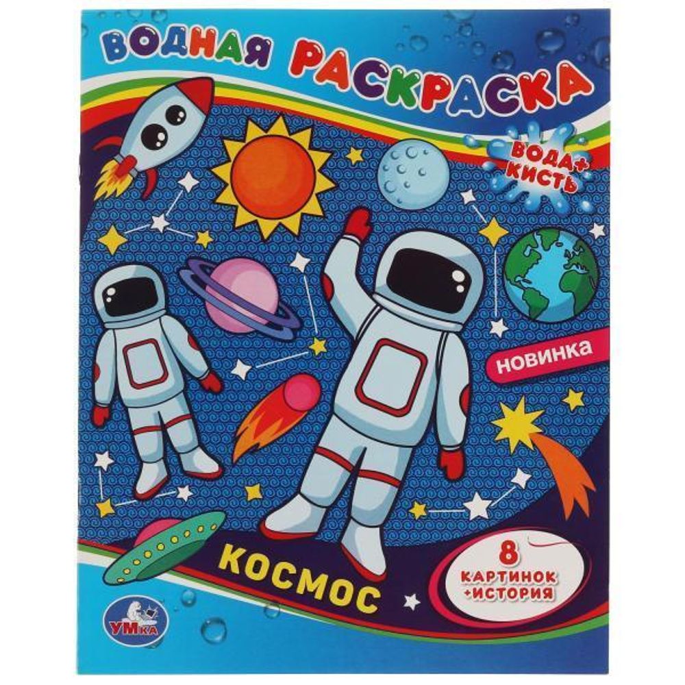 Водная раскраска &quot;Космос&quot; 978-5-506-06749-8 (Умка)