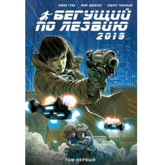 Комикс Бегущий по лезвию Том 1