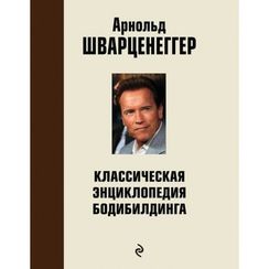 Классическая энциклопедия бодибилдинга: 2 изд,,испр. и доп.